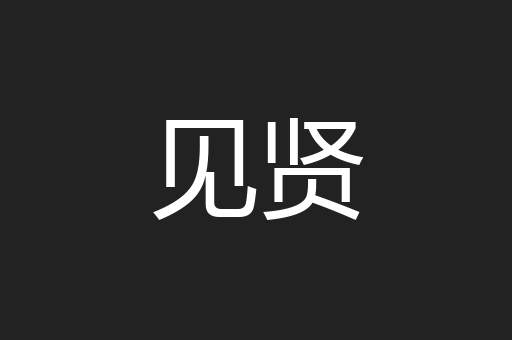见贤