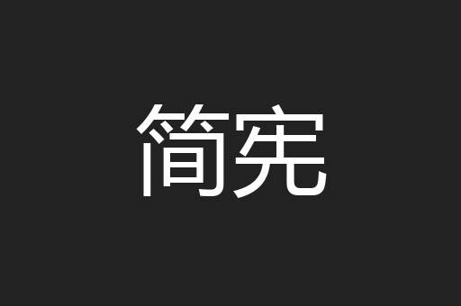 简宪