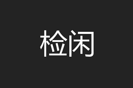 检闲