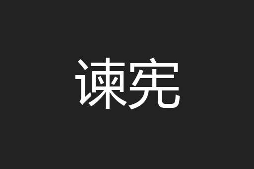 谏宪