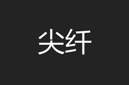 尖纤