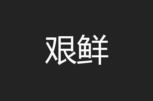 艰鲜