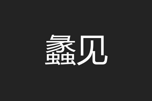 蠡见