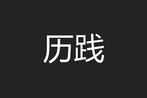 历践
