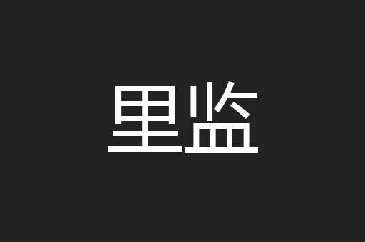 里监