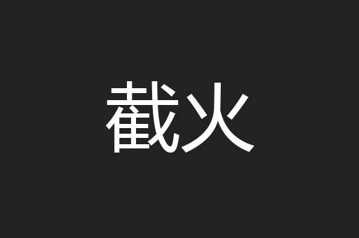 截火