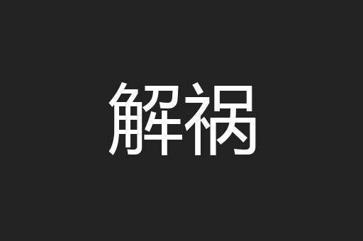 解祸