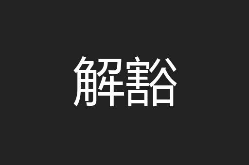 解豁
