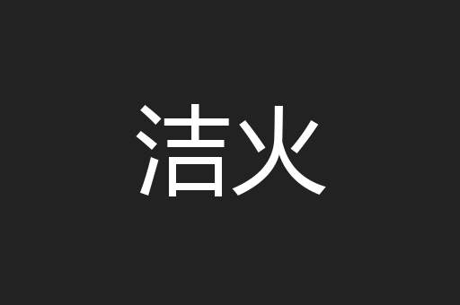 洁火