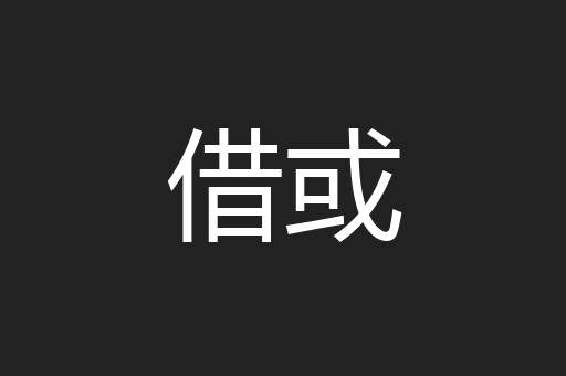 借或