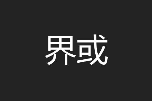 界或