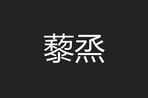 藜烝