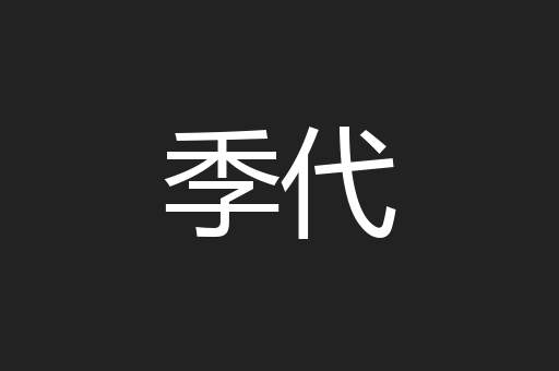 季代