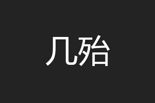 几殆