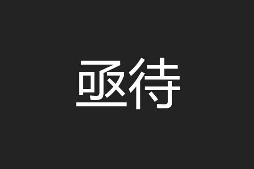 亟待
