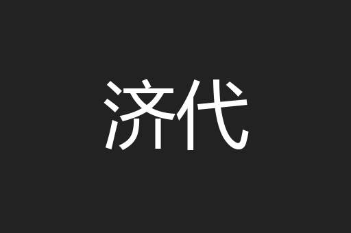 济代