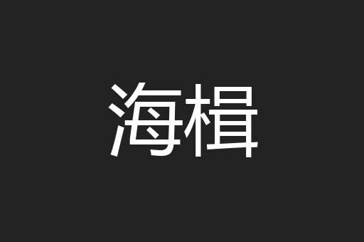 海楫