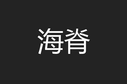 海脊