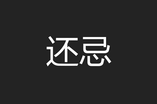 还忌