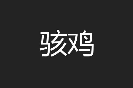 骇鸡