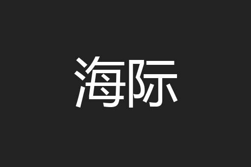 海际