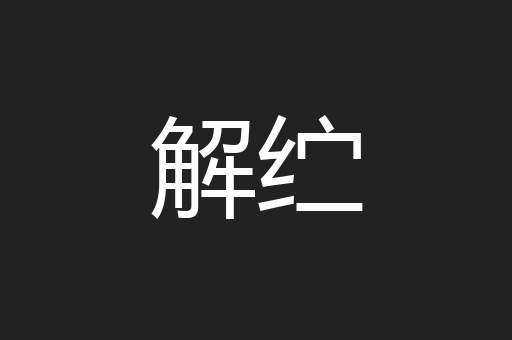 解纻