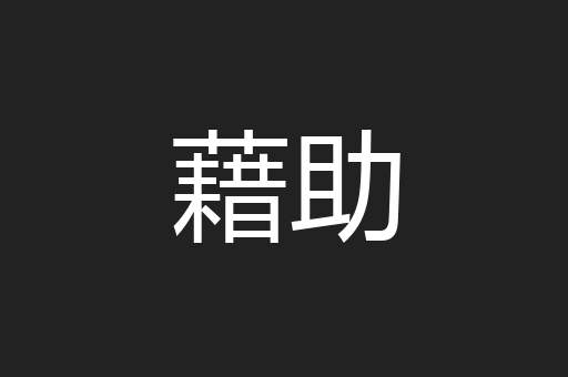 藉助