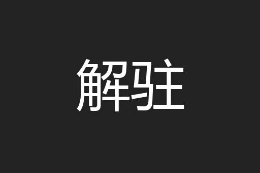解驻