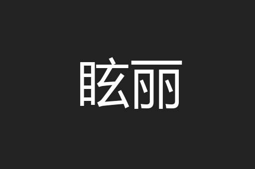 眩丽