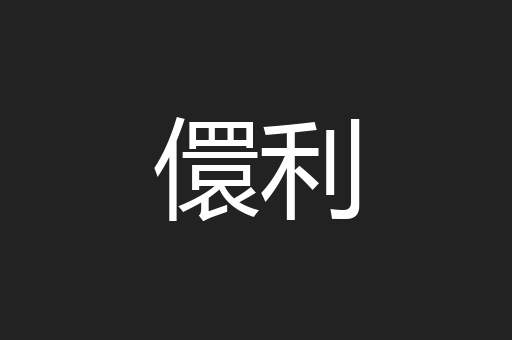 儇利