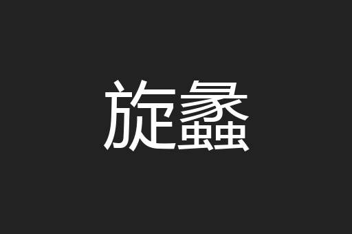 旋蠡