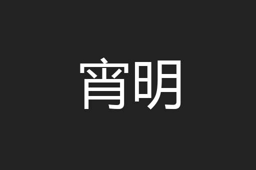 宵明