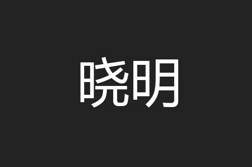 晓明