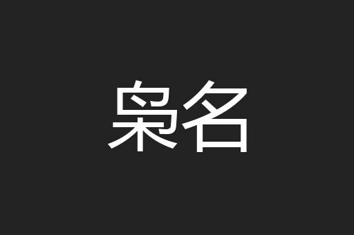 枭名