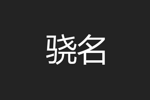 骁名