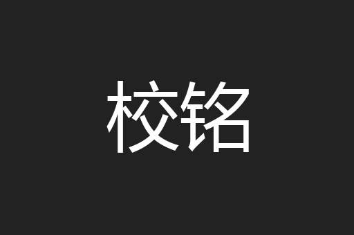 校铭