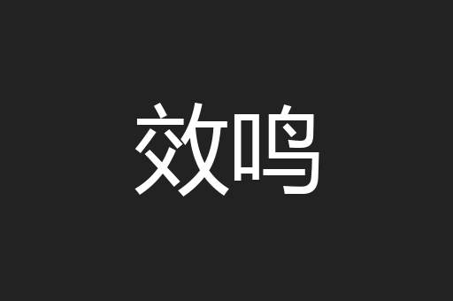 效鸣