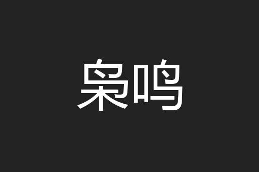 枭鸣