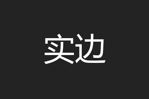 实边
