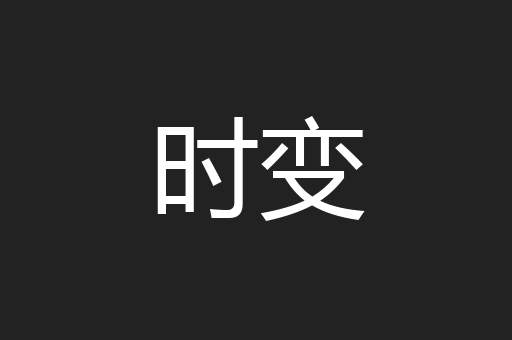 时变