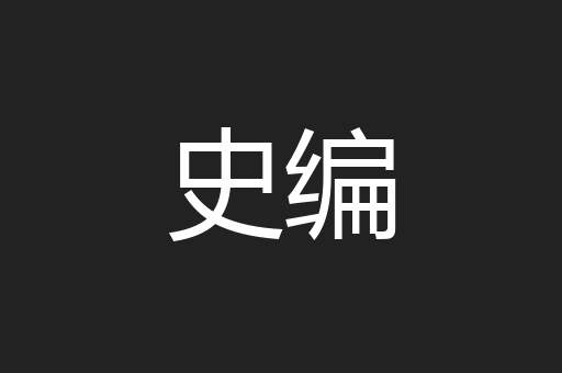 史编