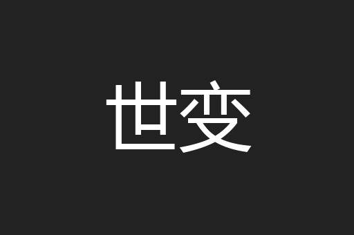 世变