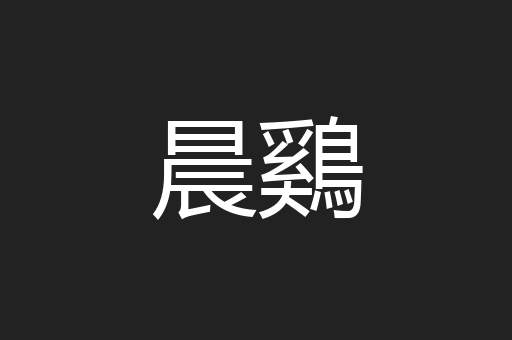 晨鷄