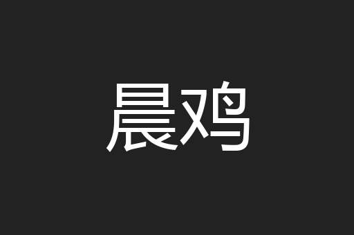 晨鸡