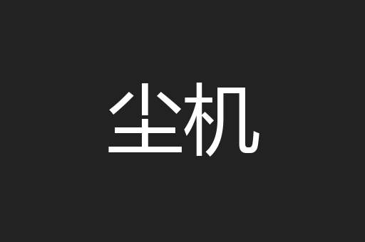 尘机