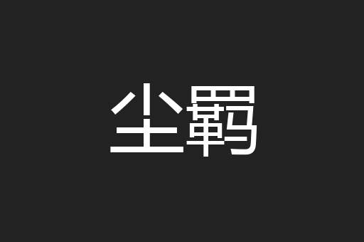 尘羁