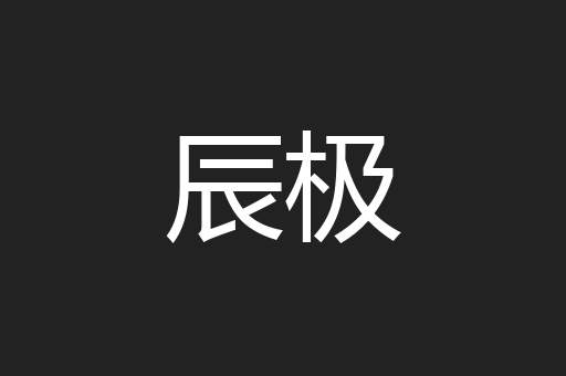 辰极