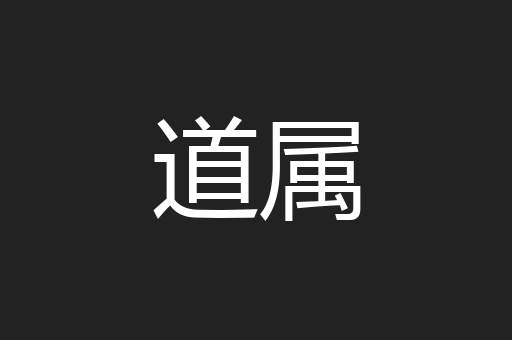 道属