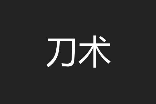 刀术