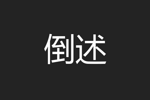 倒述